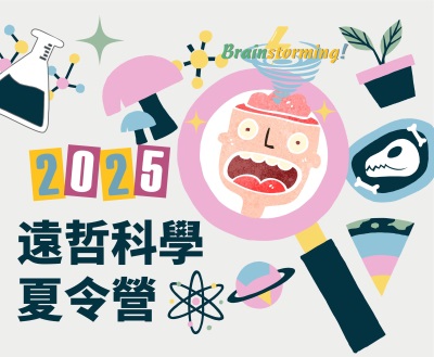 2025遠哲科學夏令營(北區)