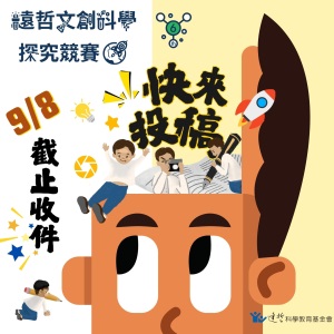 第六屆遠哲文創科學探究競賽 繳件倒數中!!!!!!!