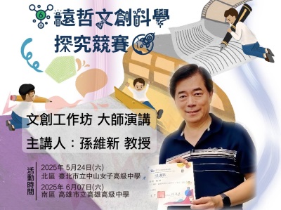 大師講座強勢回歸！孫維新教授再度登場！