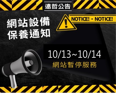 網站停機公告
