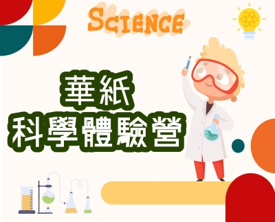 華紙科學營