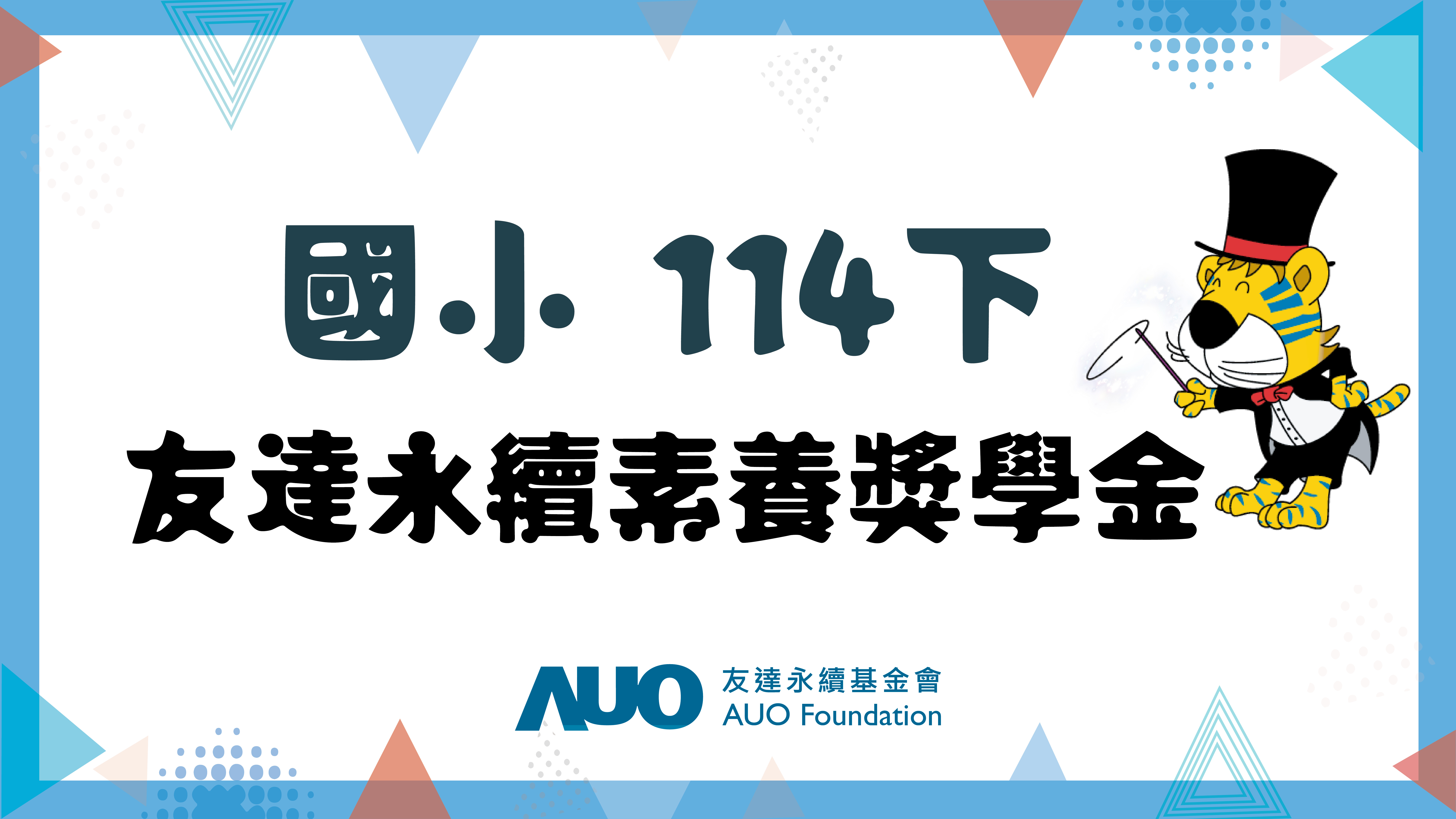 (國小114下)友達永續素養獎學金(僅限五縣市學校申請) 
