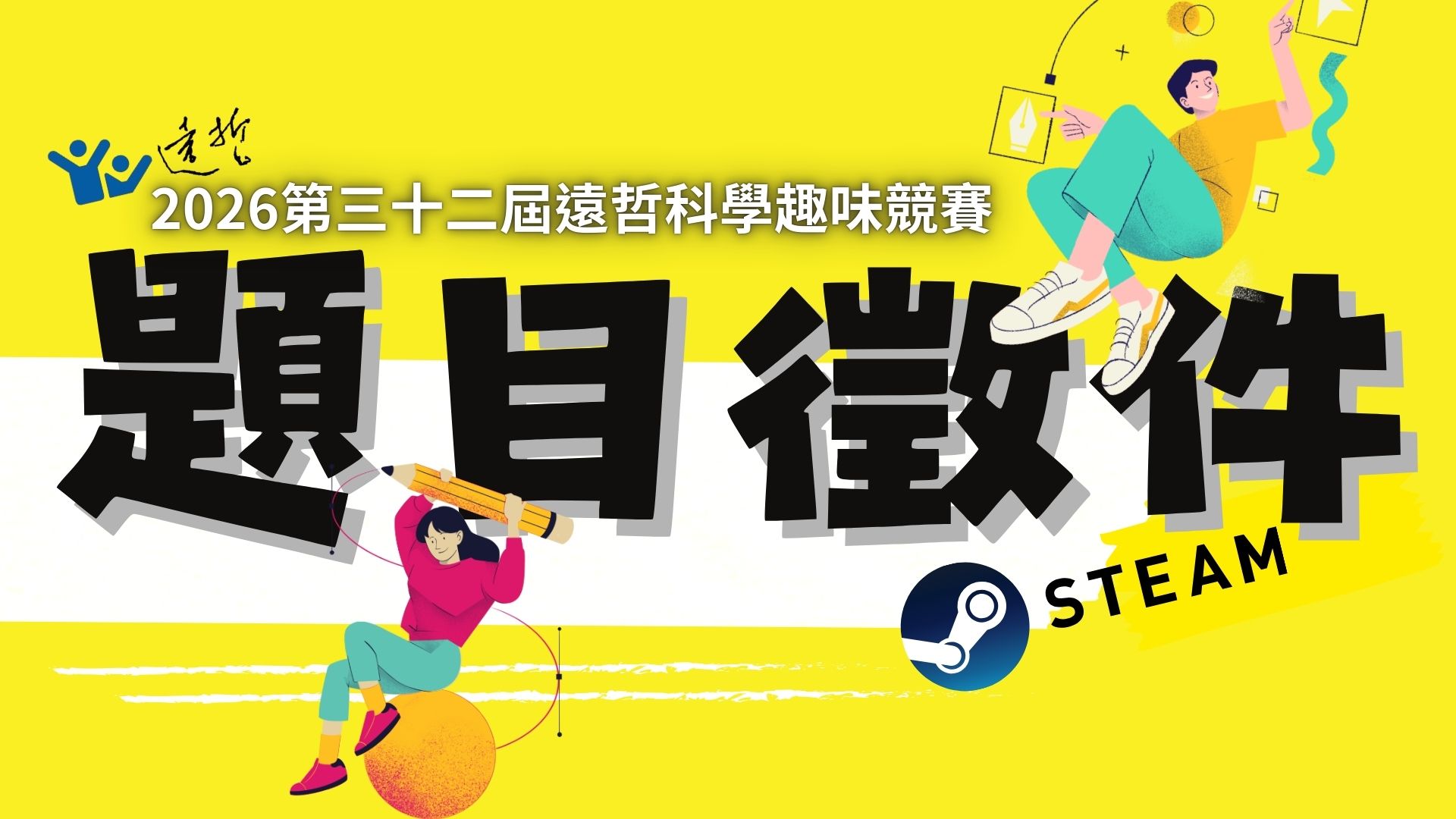 第32屆遠哲科學趣味競賽    活動題目徵件