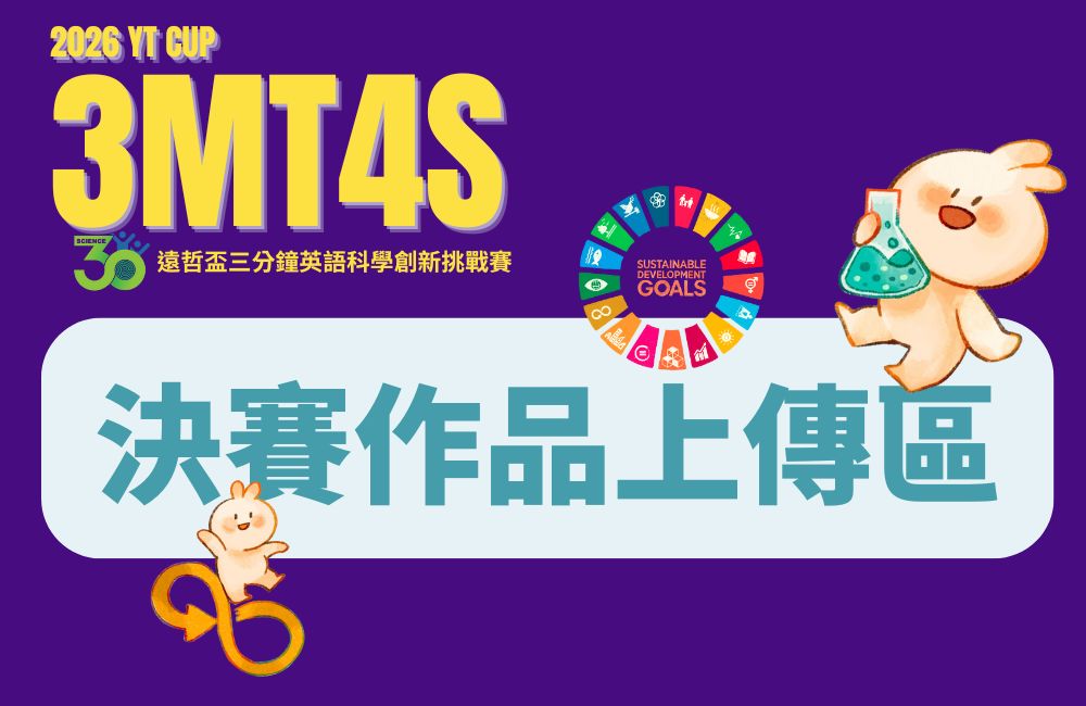 2026 遠哲盃三分鐘英語科學創新挑戰賽 (決賽資料上傳區)