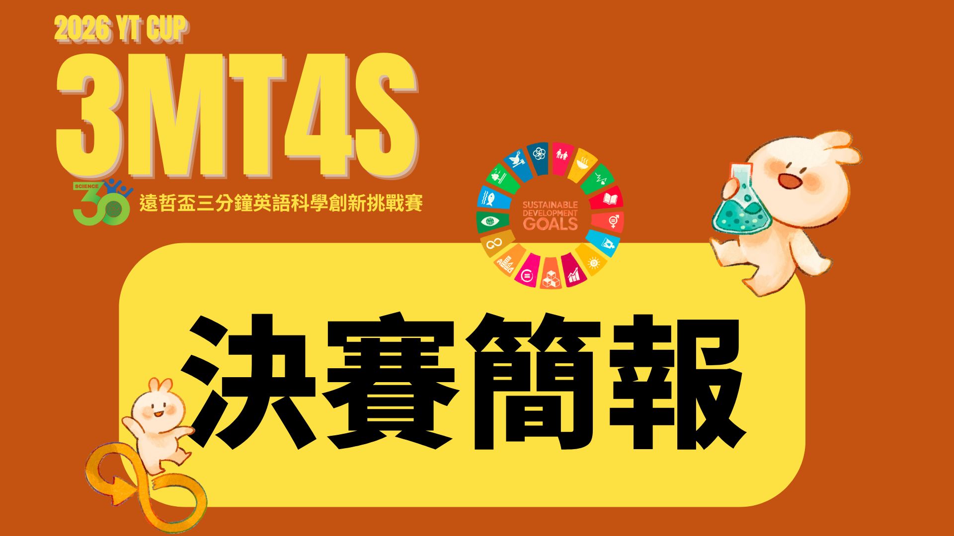 2026 遠哲盃三分鐘英語科學創新挑戰賽 (決賽簡報區)
