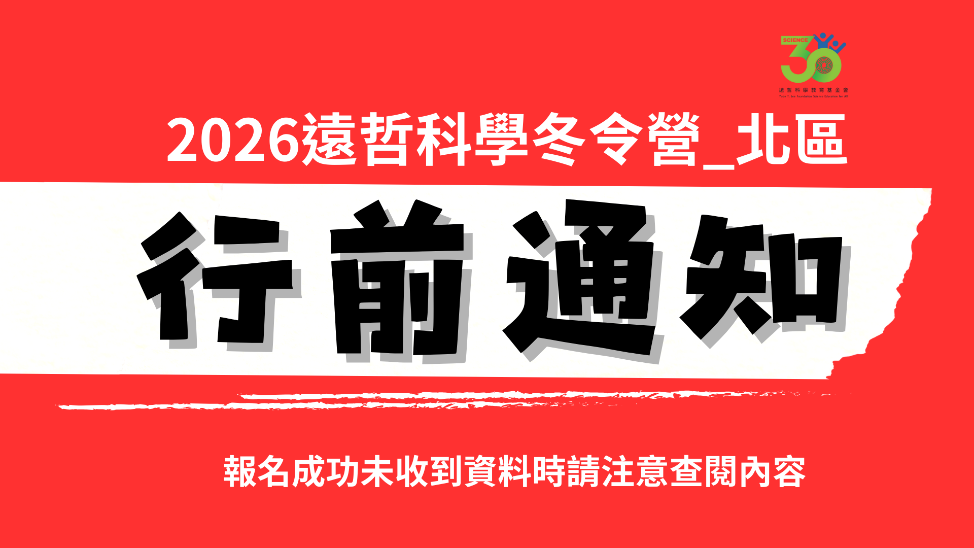2026遠哲科學冬令營行前通知