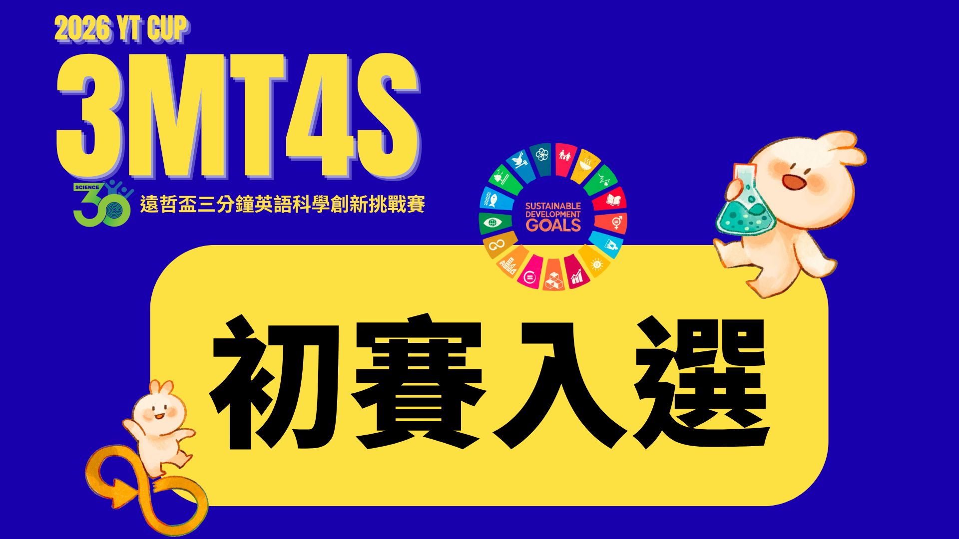 【2026 遠哲盃三分鐘英語科學創新挑戰賽】初賽入選名單
