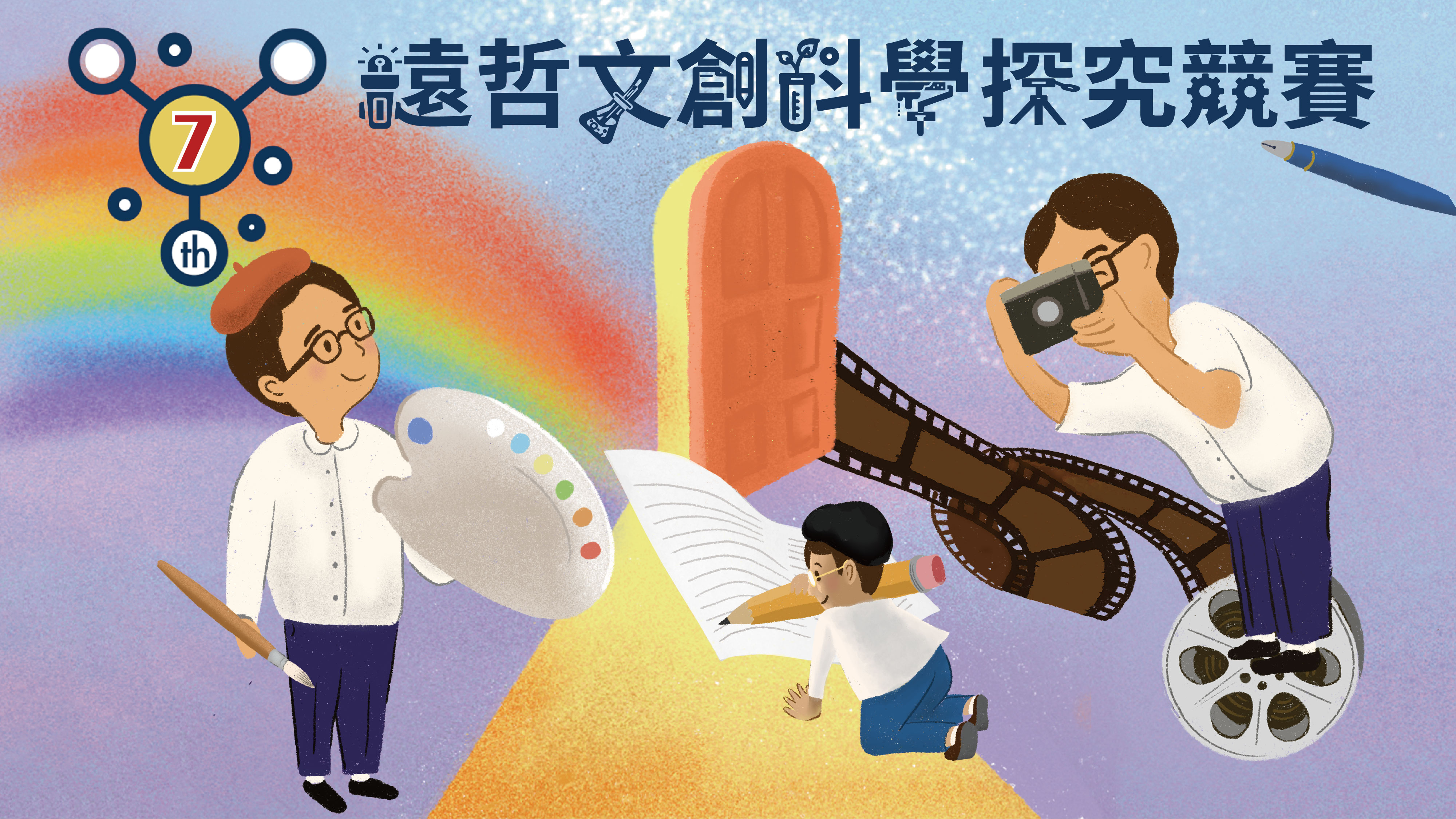 2026 第七屆遠哲文創科學探究競賽｜實作工作坊 即將開始報名‼️