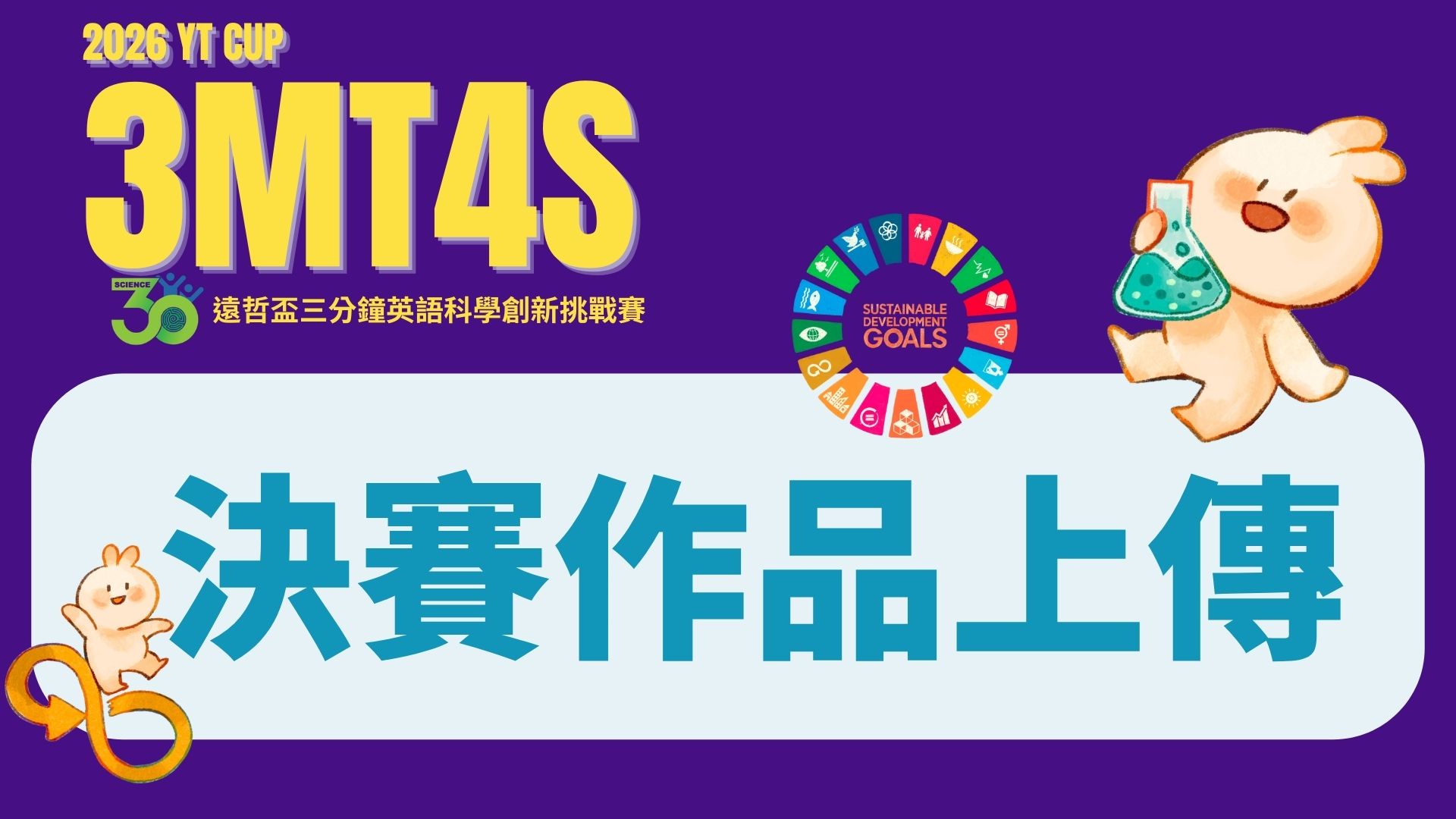 2026 遠哲盃三分鐘英語科學創新挑戰賽 (決賽資料上傳區)