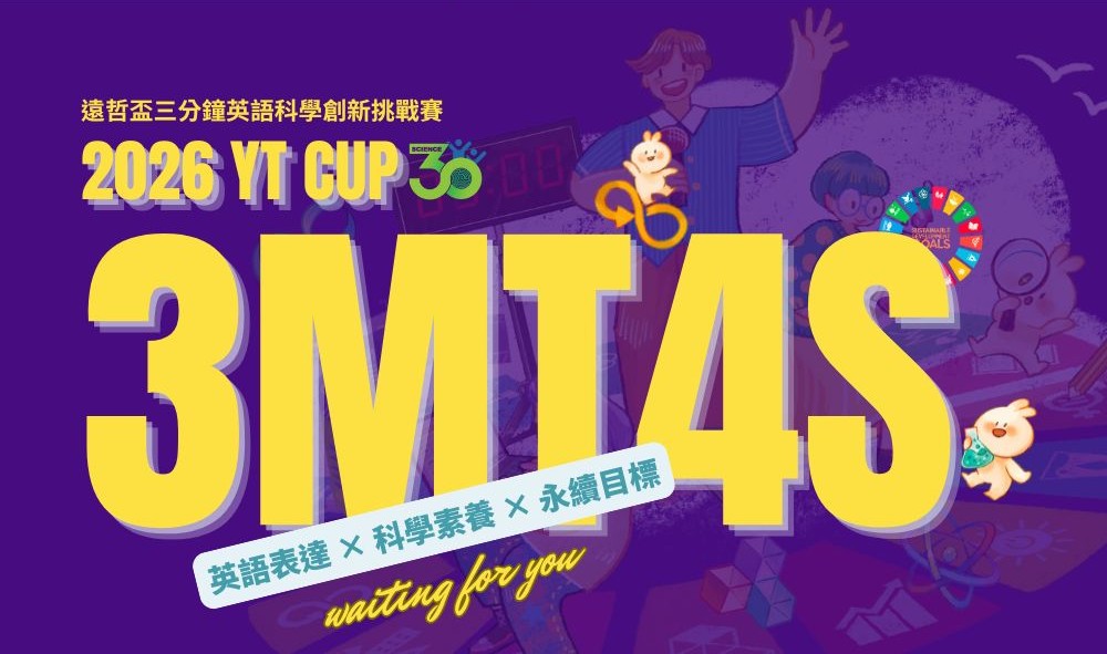 2026 遠哲盃三分鐘英語科學創新挑戰賽