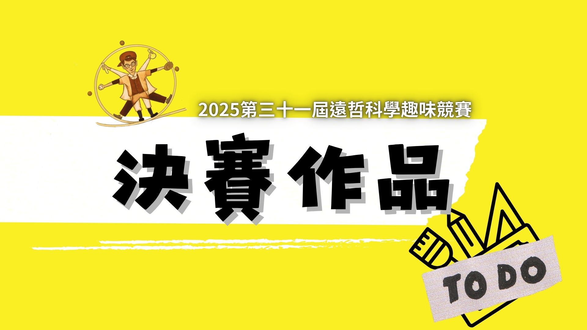  2025第三十一屆遠哲科學趣味競賽總錦標