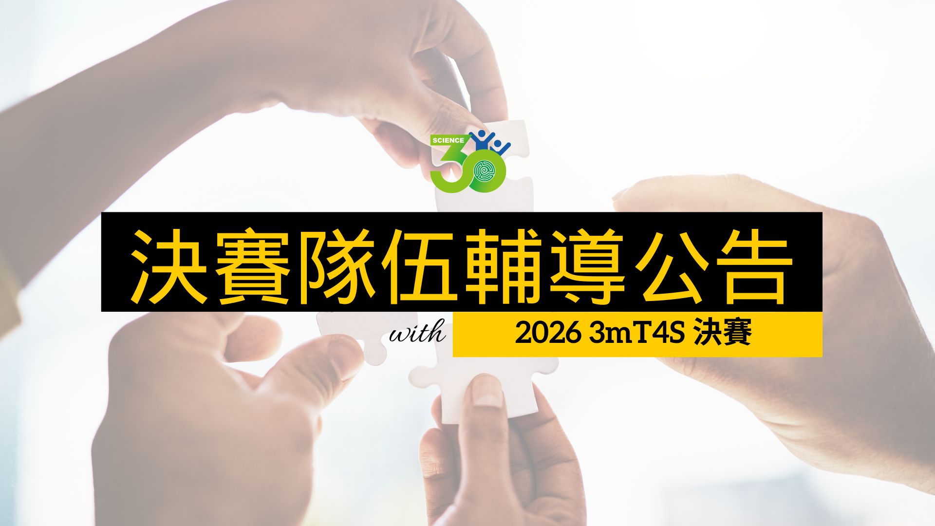 【2026 遠哲盃三分鐘英語科學創新挑戰賽】決賽隊伍輔導公告