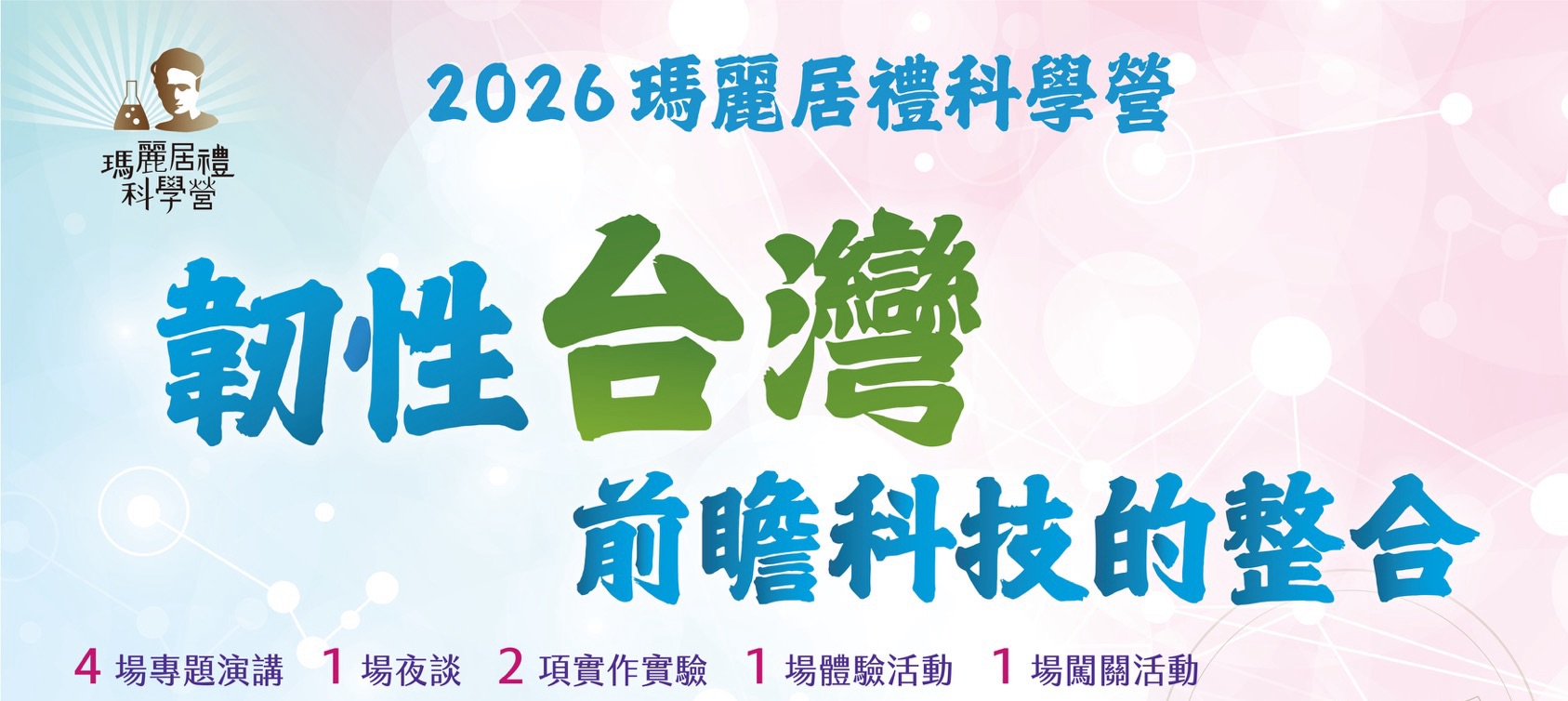 2026瑪麗居禮科學營(學生報名區)