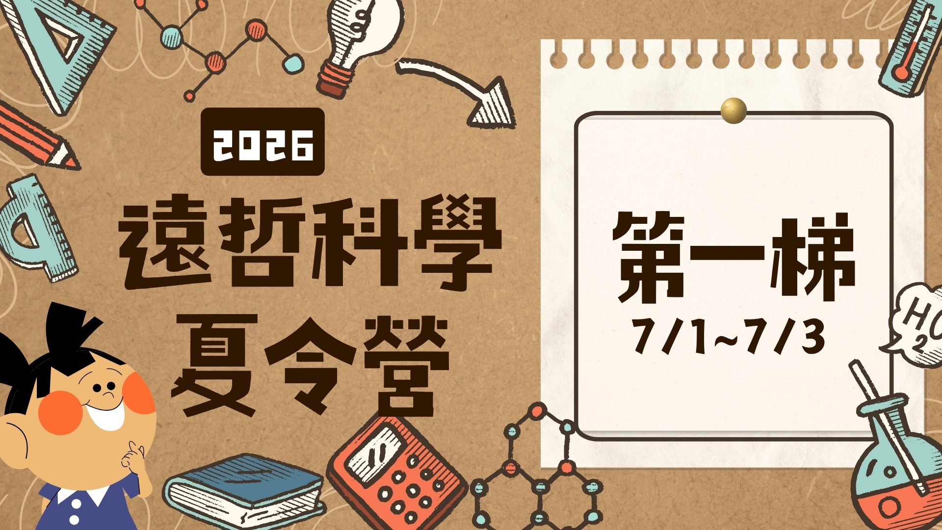 2026遠哲科學夏令營-北區(7/1~7/3)