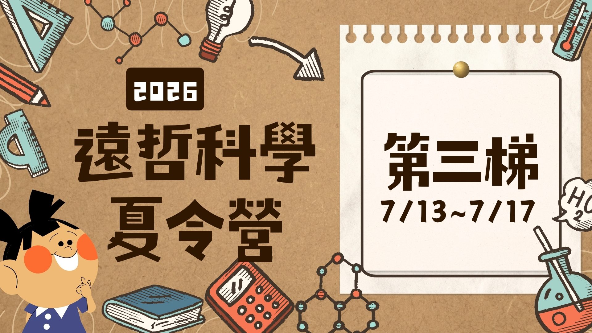 2026遠哲科學夏令營-北區(7/13~7/17) 