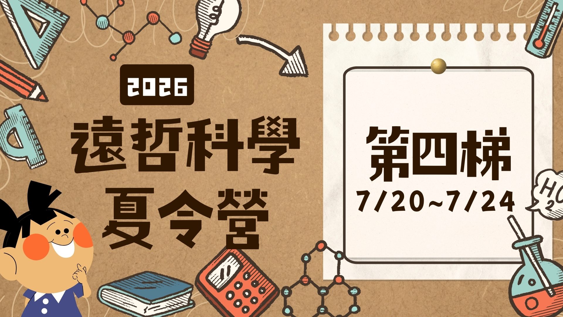 2026遠哲科學夏令營-北區(7/20~7/24) 