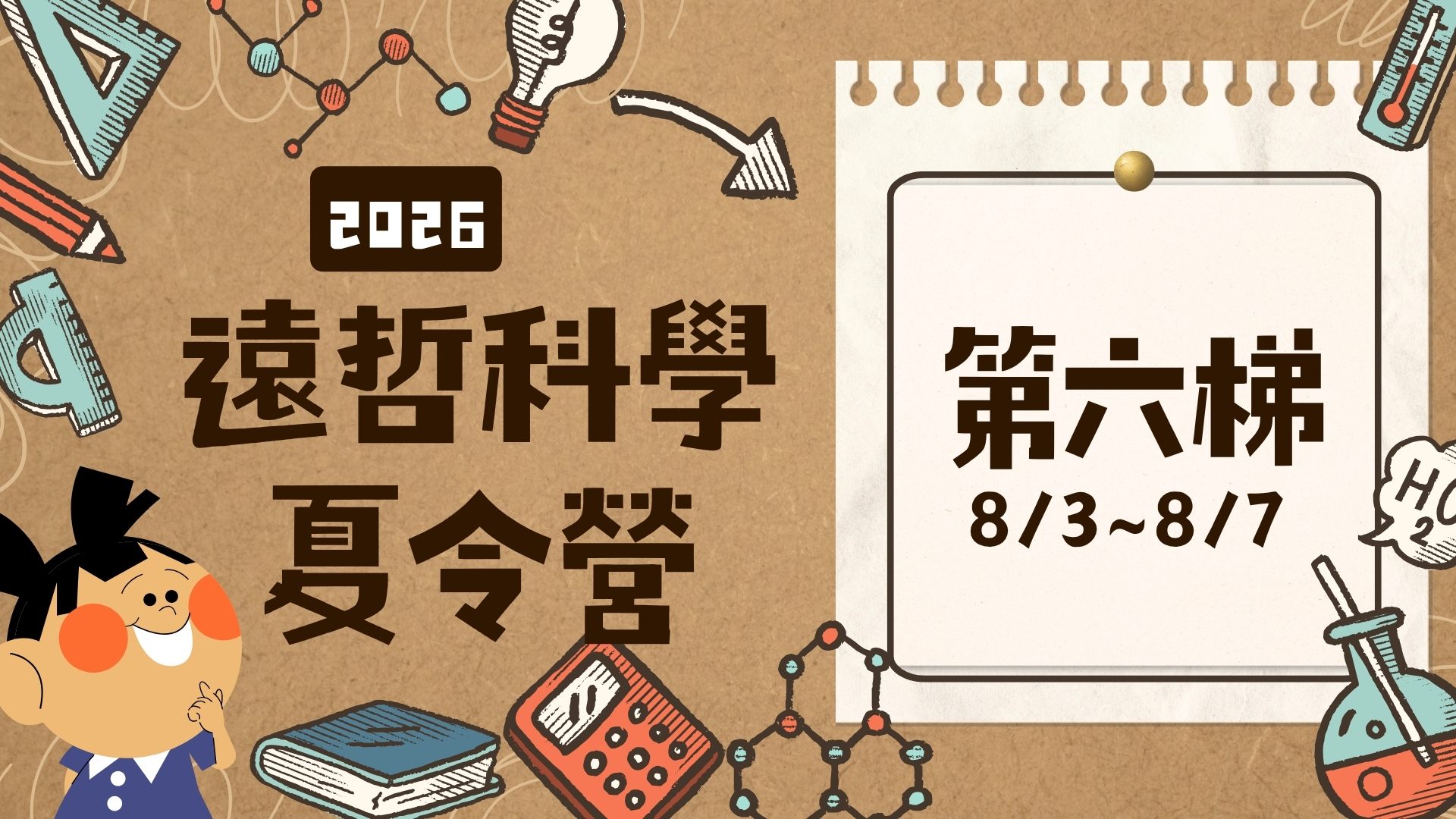 2026遠哲科學夏令營-北區(8/3~8/7)   
