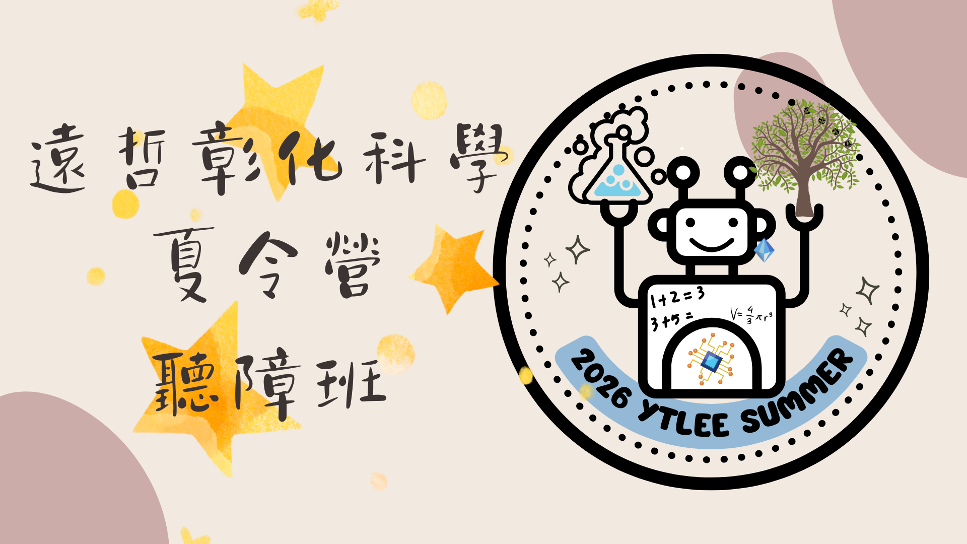 2026遠哲彰化科學夏令營聽障班(7/15-7/17)