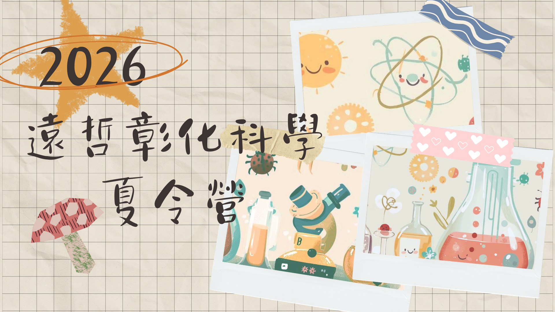 2026遠哲彰化科學夏令營(7/1-7/3、7/8-7/10)