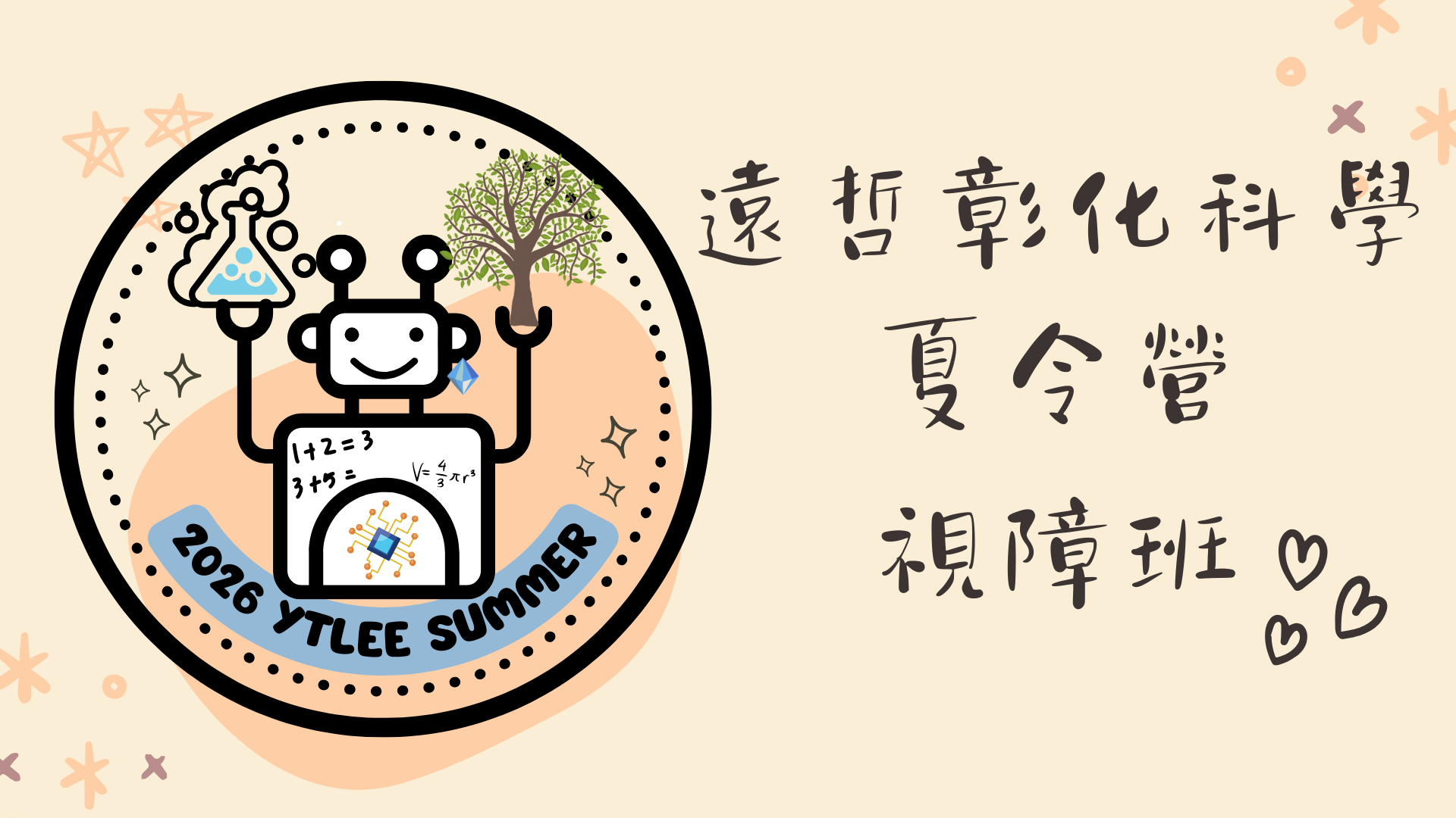 2026遠哲彰化科學夏令營視障班(7/8-7/10)