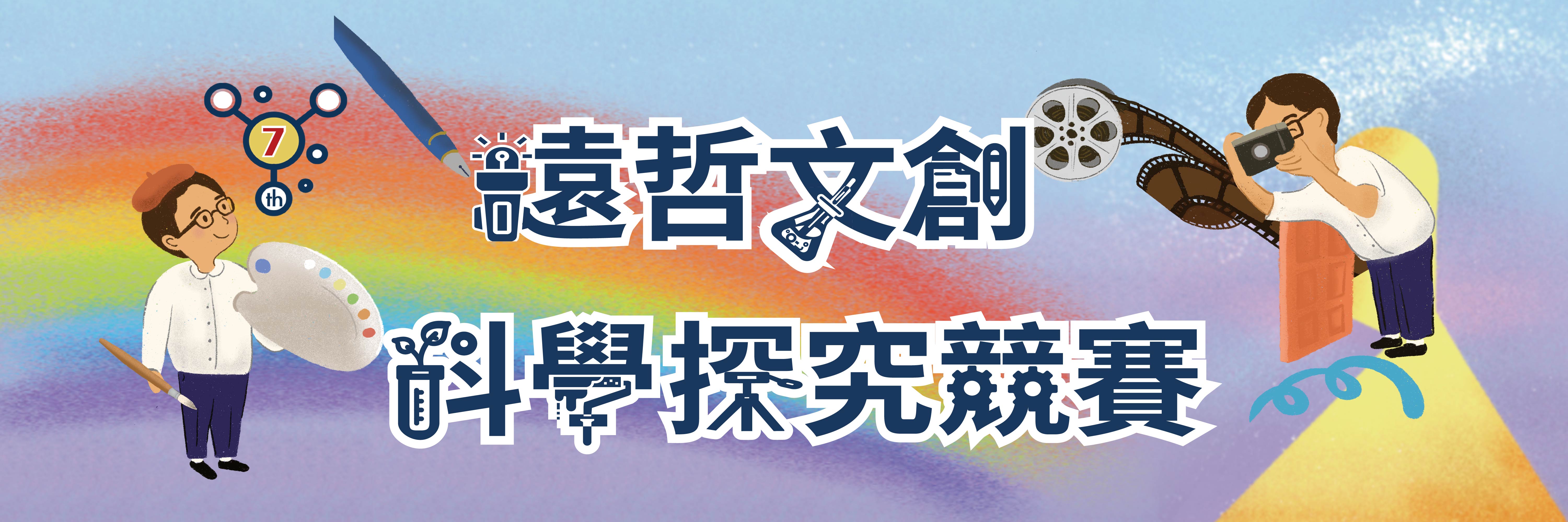 2026 第七屆遠哲文創科學探究競賽｜實作工作坊 即將開始報名‼️