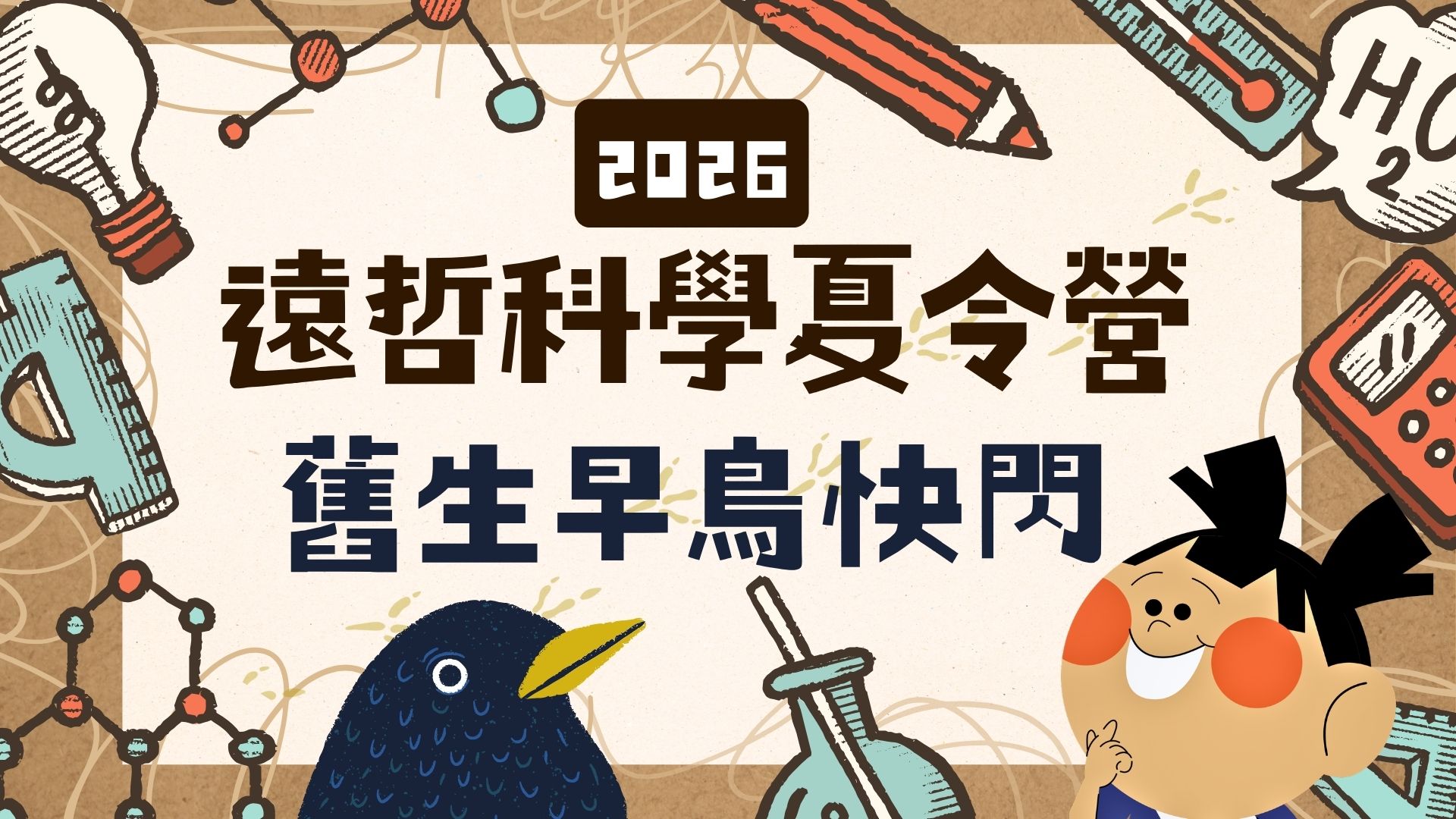 遠哲科學令營舊生早鳥快閃