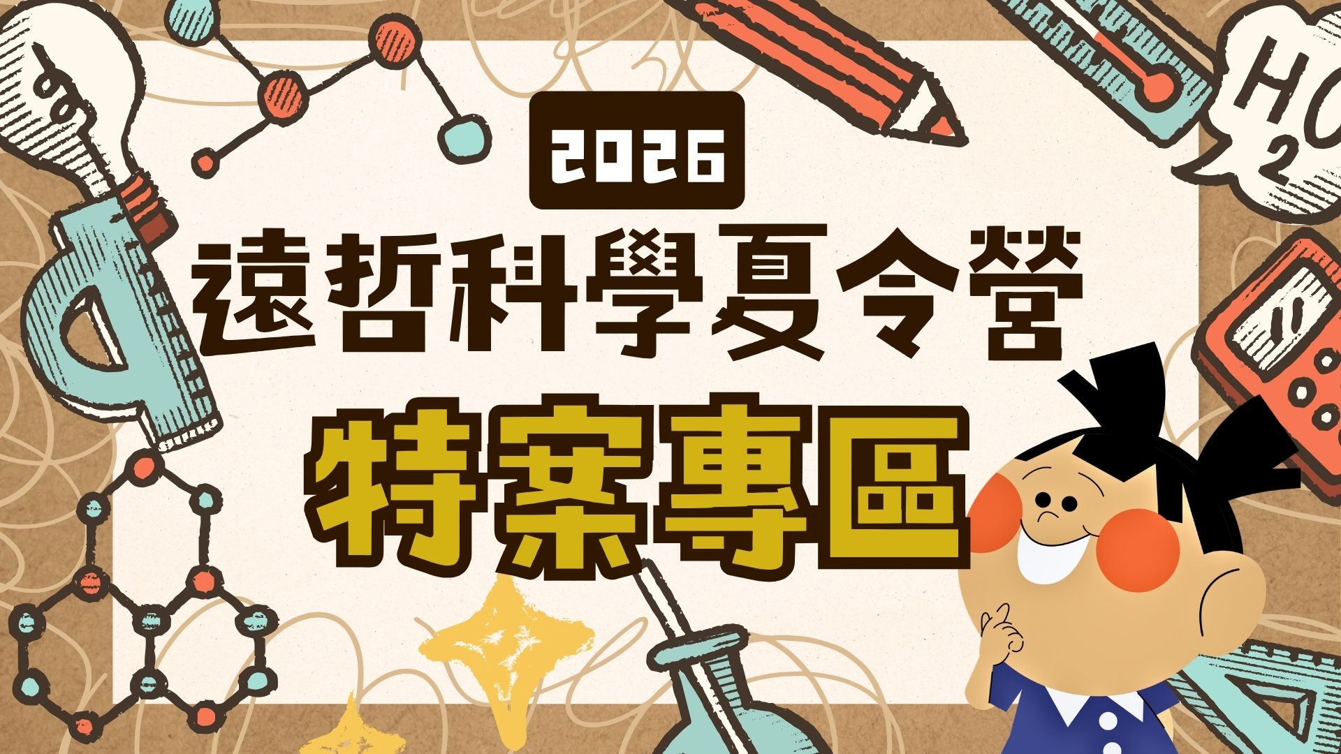 2026遠哲科學夏令營-北區(特案報名專區) 