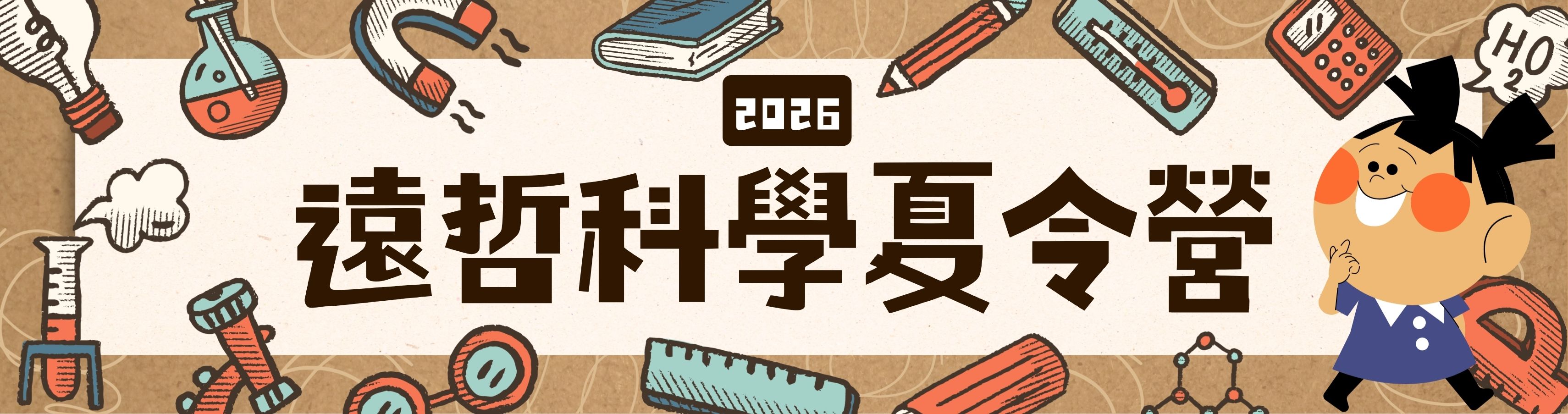 趣味體驗~結合有趣實驗與創新實作，激發好奇心與主動學習能力。