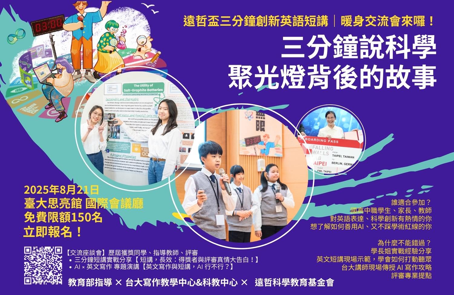 三分鐘說科學：聚光燈背後的故事 【三分鐘英語科學創新挑戰賽交流活動】