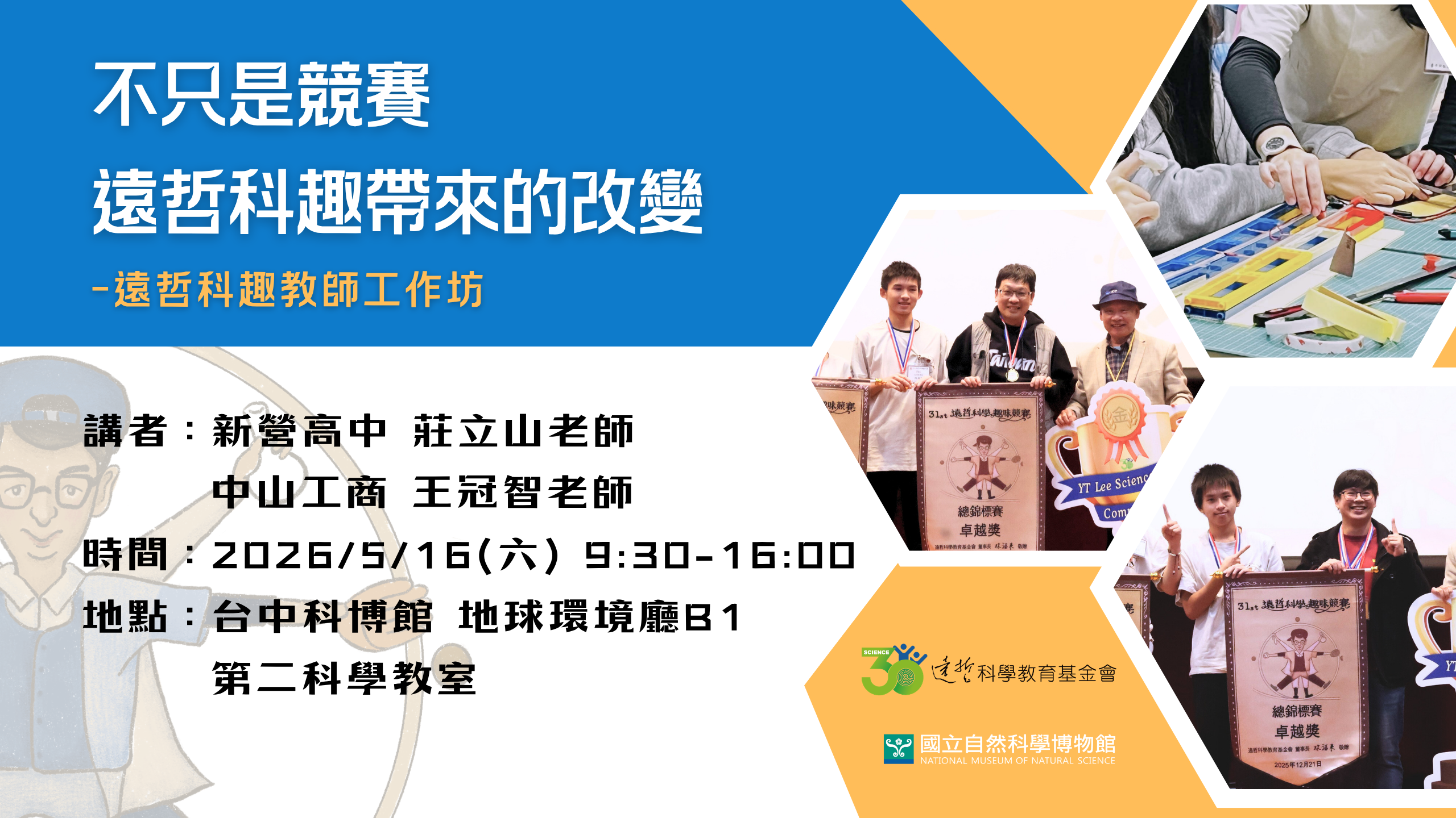 不只是競賽，遠哲科趣帶來的改變－遠哲科趣教師工作坊