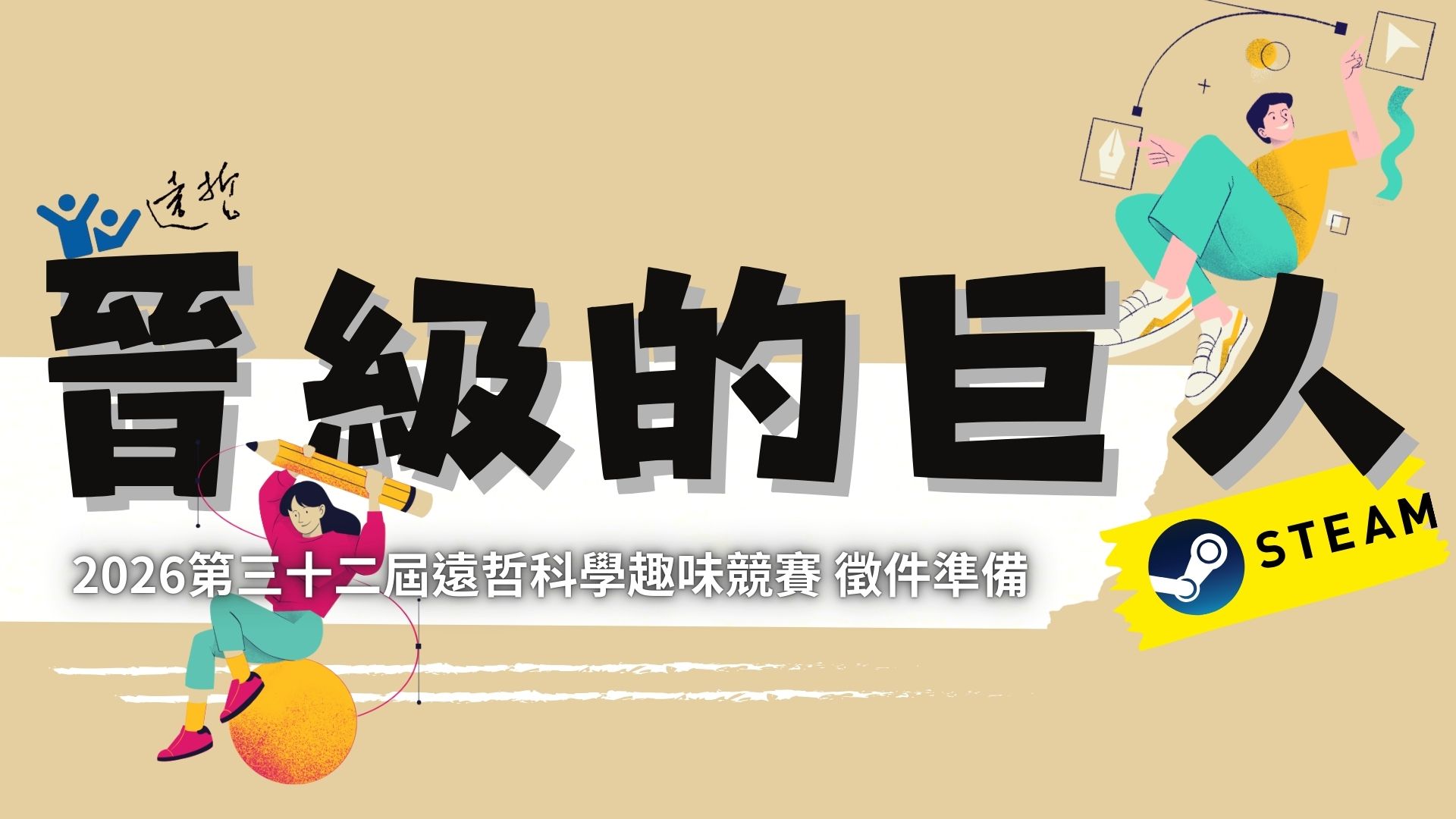 【晉級的巨人】