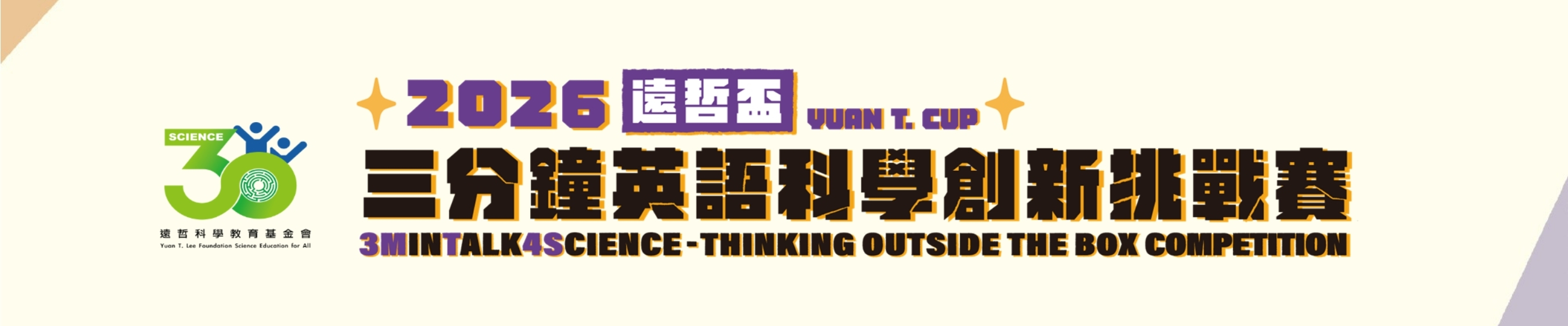 【遠哲盃 三分鐘英語科學創新挑戰賽】主辦單位從2023年起辦理一個給國中和高中職學生的英文短講競賽，藉由英語短講與海報設計的方式讓學生能將科學創新想法以去蕪存菁、言之有物的方式呈現。為使參與者更加瞭解競賽的目標，主辦單位將於2025年八月為歷屆參賽的師生和對競賽有興趣的師生與家長，辦理一場交流活動，以為2026年春季的競賽作準備。