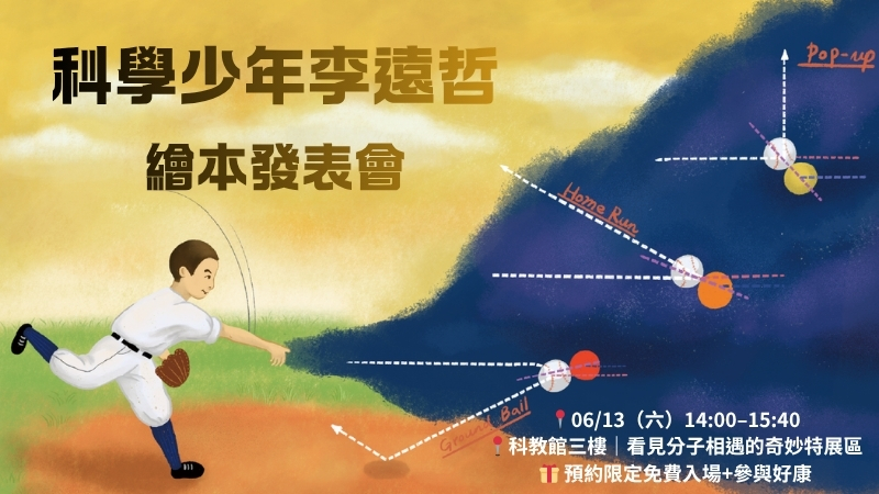 《科學少年李遠哲》繪本發表會熱鬧登場！