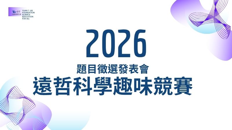 第32屆遠哲科學趣味競賽 選題會