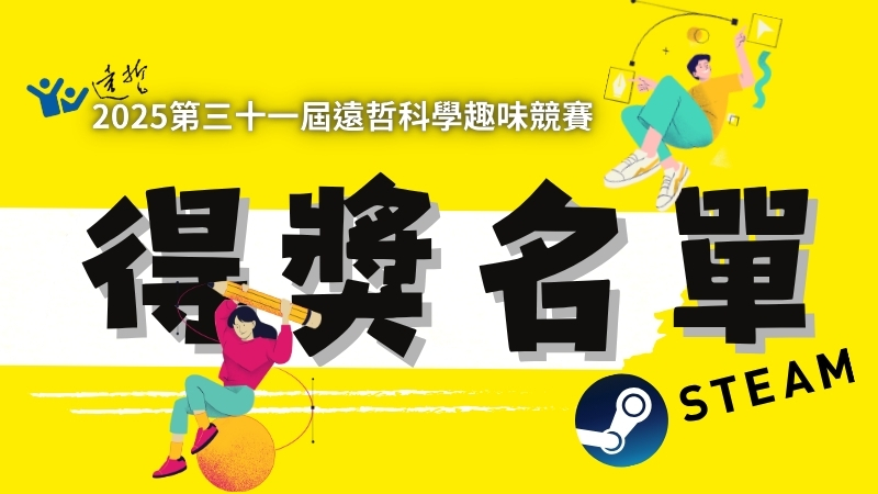 【2025第三十一屆遠哲科學趣味競賽總錦標】得獎名單