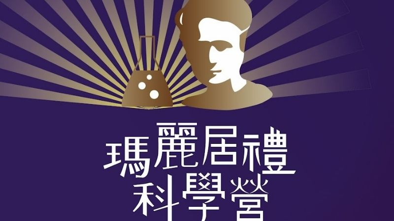 培育韌性台灣新世代！「2026 瑪麗居禮科學營」延長報名