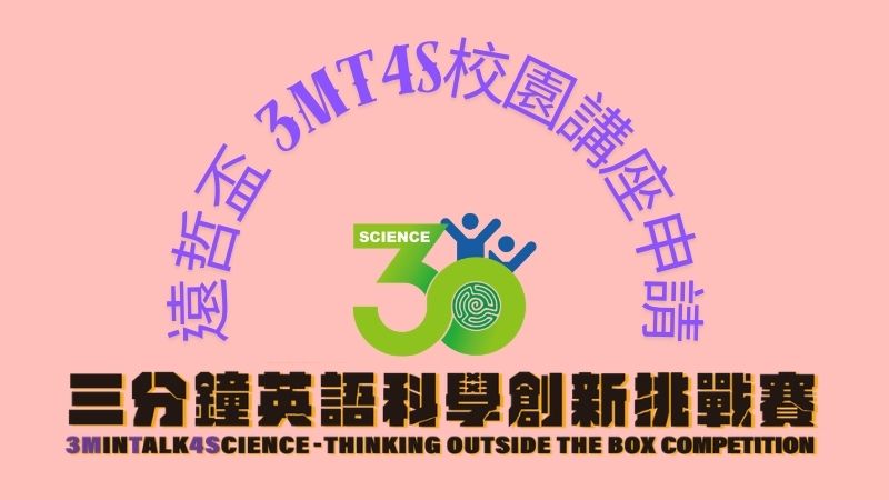 遠哲3MT4S校園講座入校申請