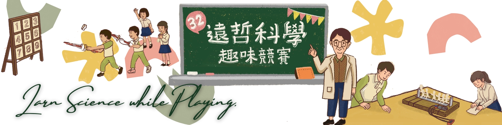 32nd遠哲科學趣味競賽 競賽項校內初賽參考影片熱騰騰的出爐了