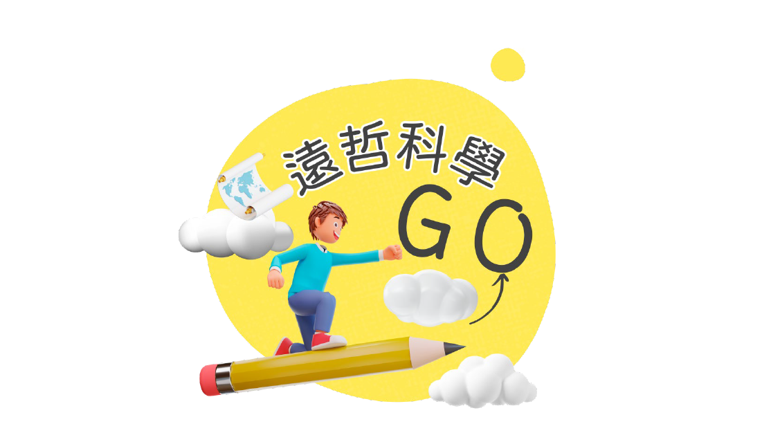 2026 遠哲科學GO申請