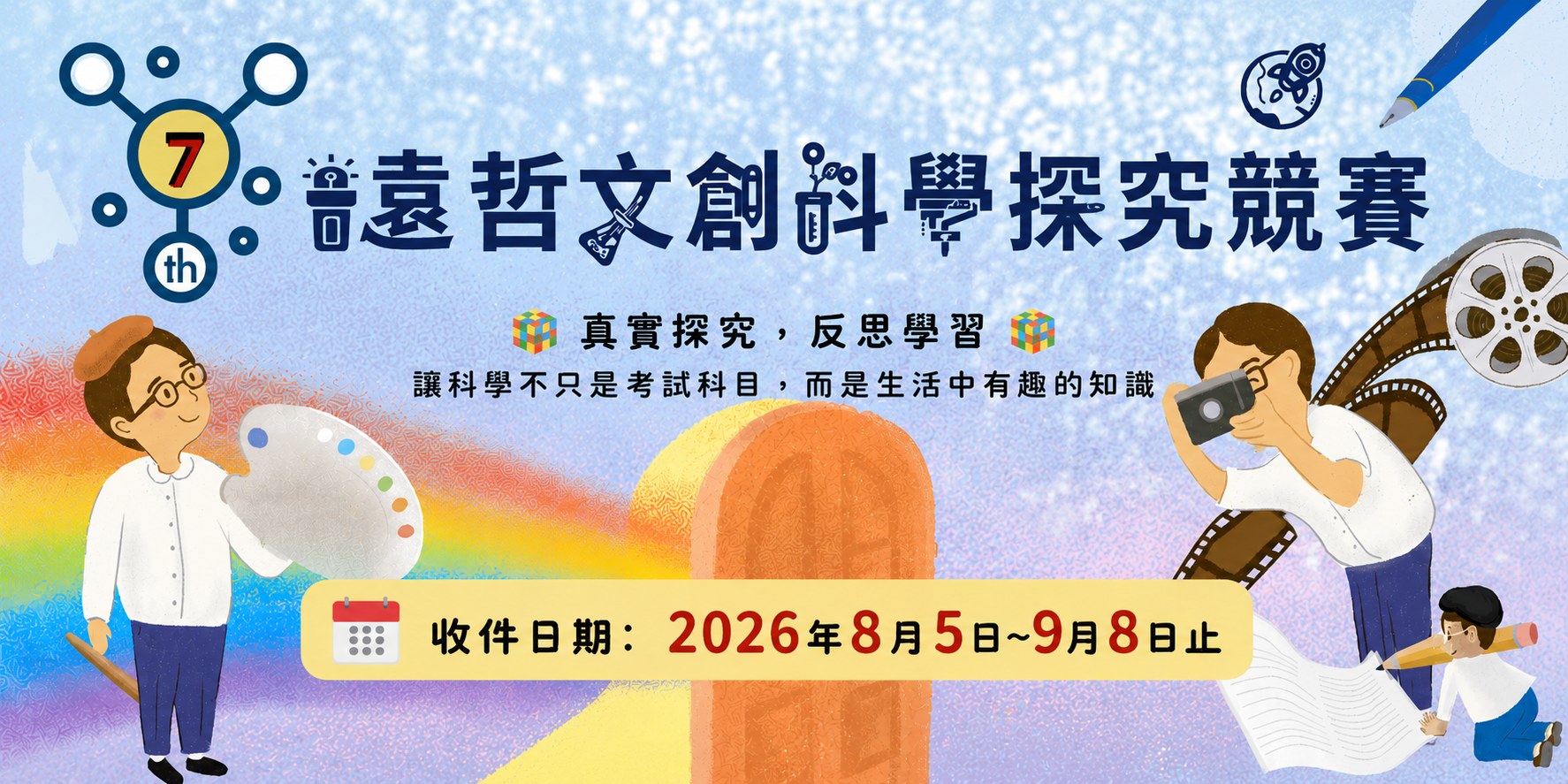 第七屆遠哲文創科學探究竟賽即將開始收件囉!!!!!!!