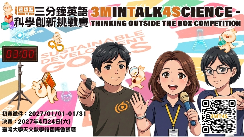 2027 遠哲盃三分鐘英語科學創新挑戰賽
