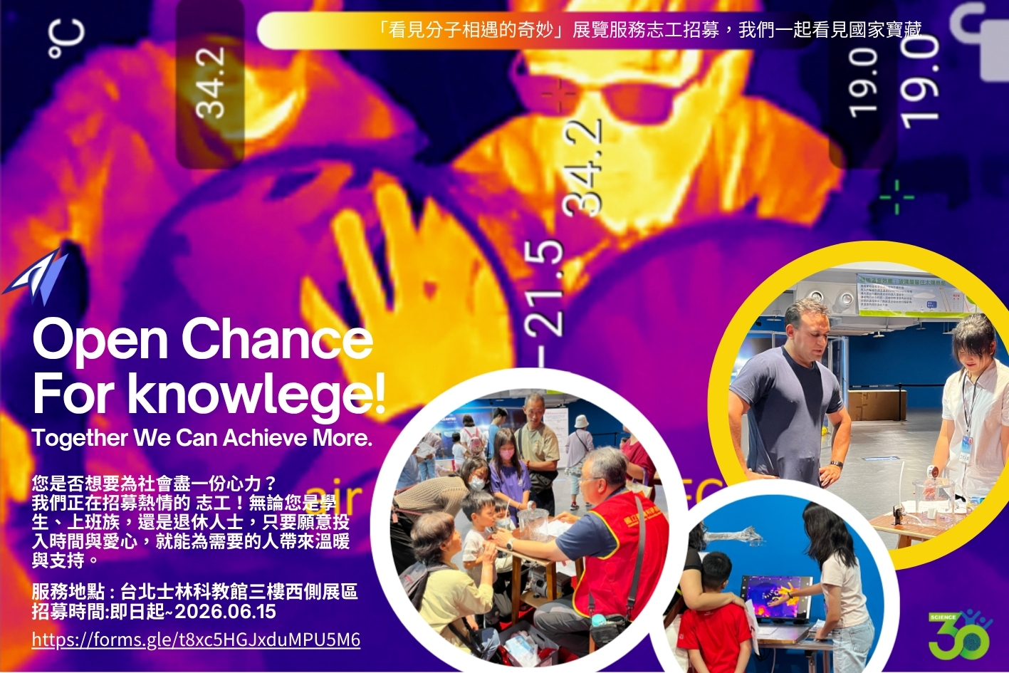 《看見分子相遇的奇妙》展覽科學志工第二期培訓