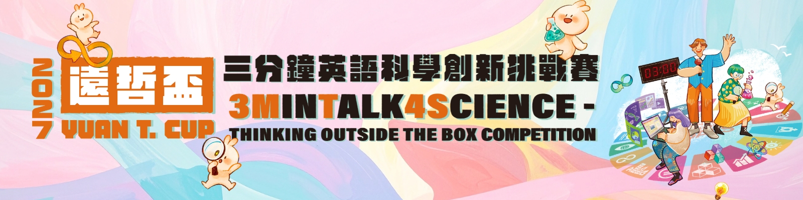 【遠哲盃 三分鐘英語科學創新挑戰賽】主辦單位從2023年起辦理一個給國中和高中職學生的英文短講競賽，藉由英語短講與海報設計的方式讓學生能將科學創新想法以去蕪存菁、言之有物的方式呈現。為使參與者更加瞭解競賽的目標，主辦單位將於2025年八月為歷屆參賽的師生和對競賽有興趣的師生與家長，辦理一場交流活動，以為2026年春季的競賽作準備。