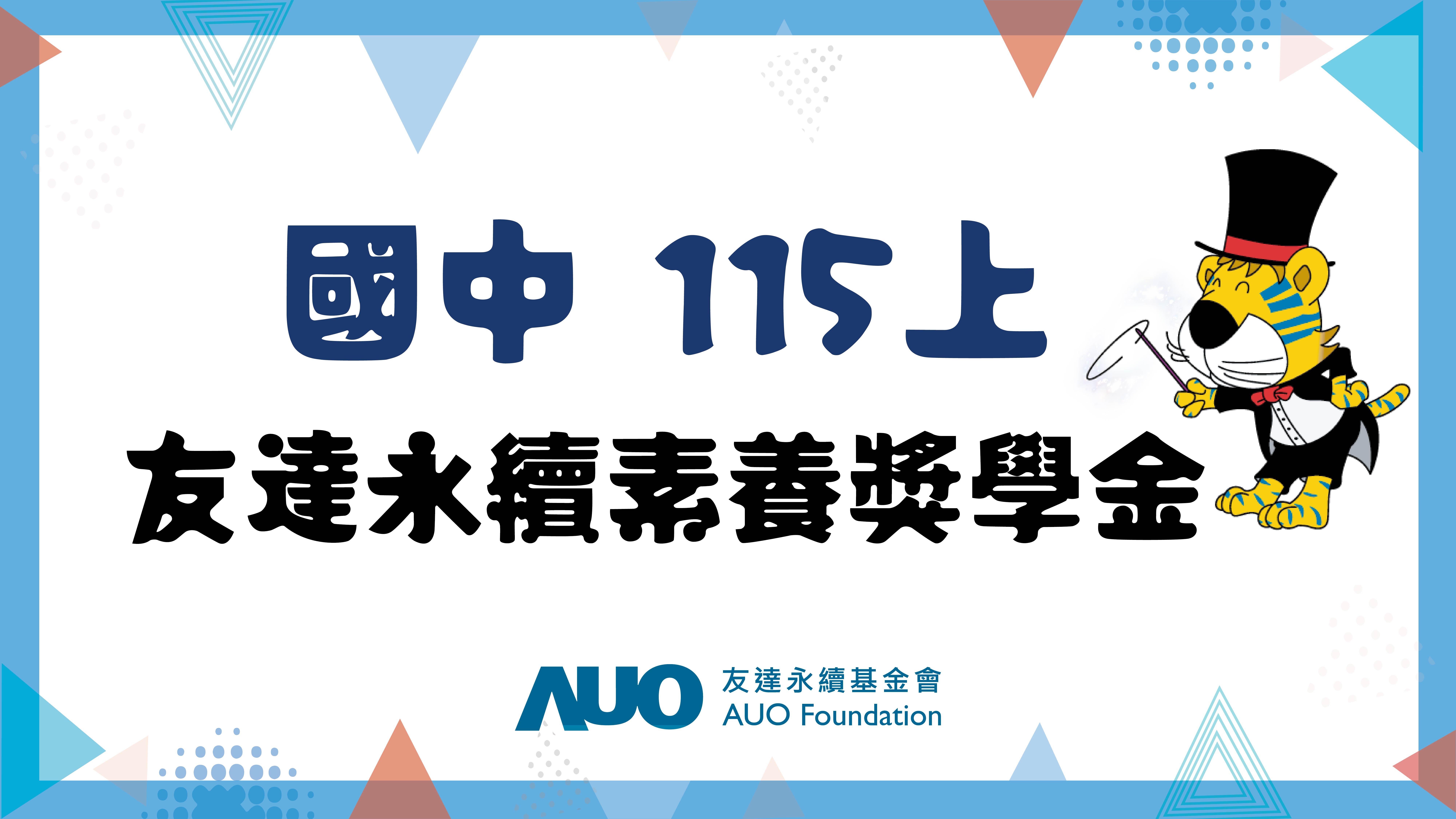(國中115上)友達永續素養獎學金(僅限五縣市學校申請)   