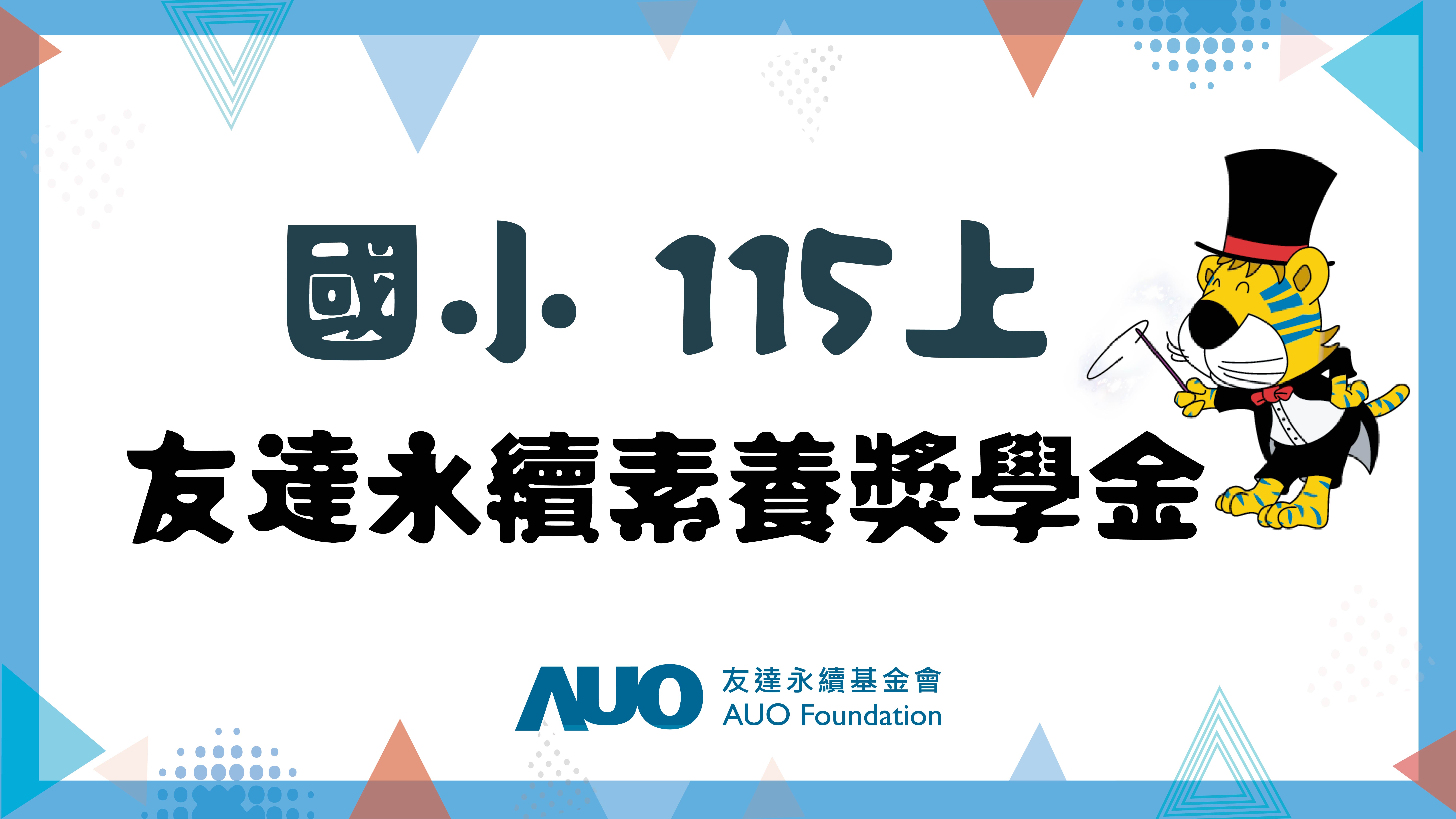 (國小115上)友達永續素養獎學金(僅限五縣市學校申請) 