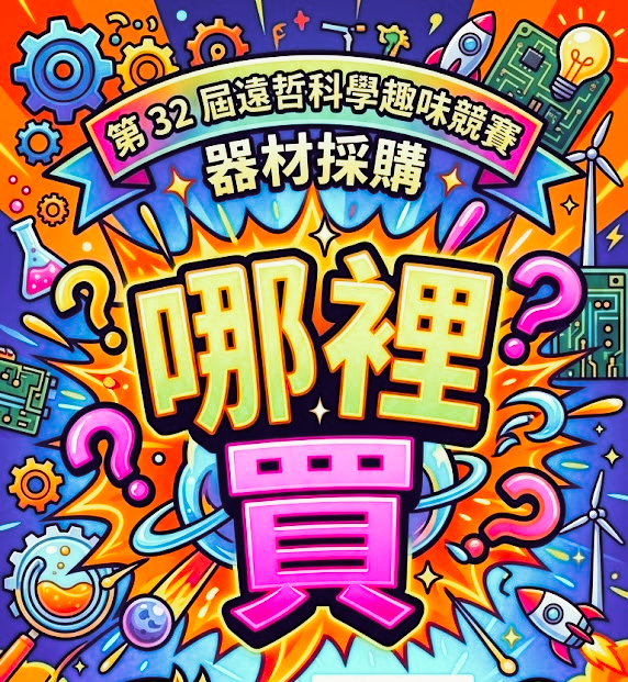 【第 32 屆遠哲科學趣味競賽】器材公發備料指南正式上線