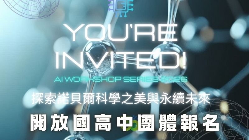 【看見分子相遇的奇妙】特展-科學探索與創新學習計畫 開放國高中團體報名~~~