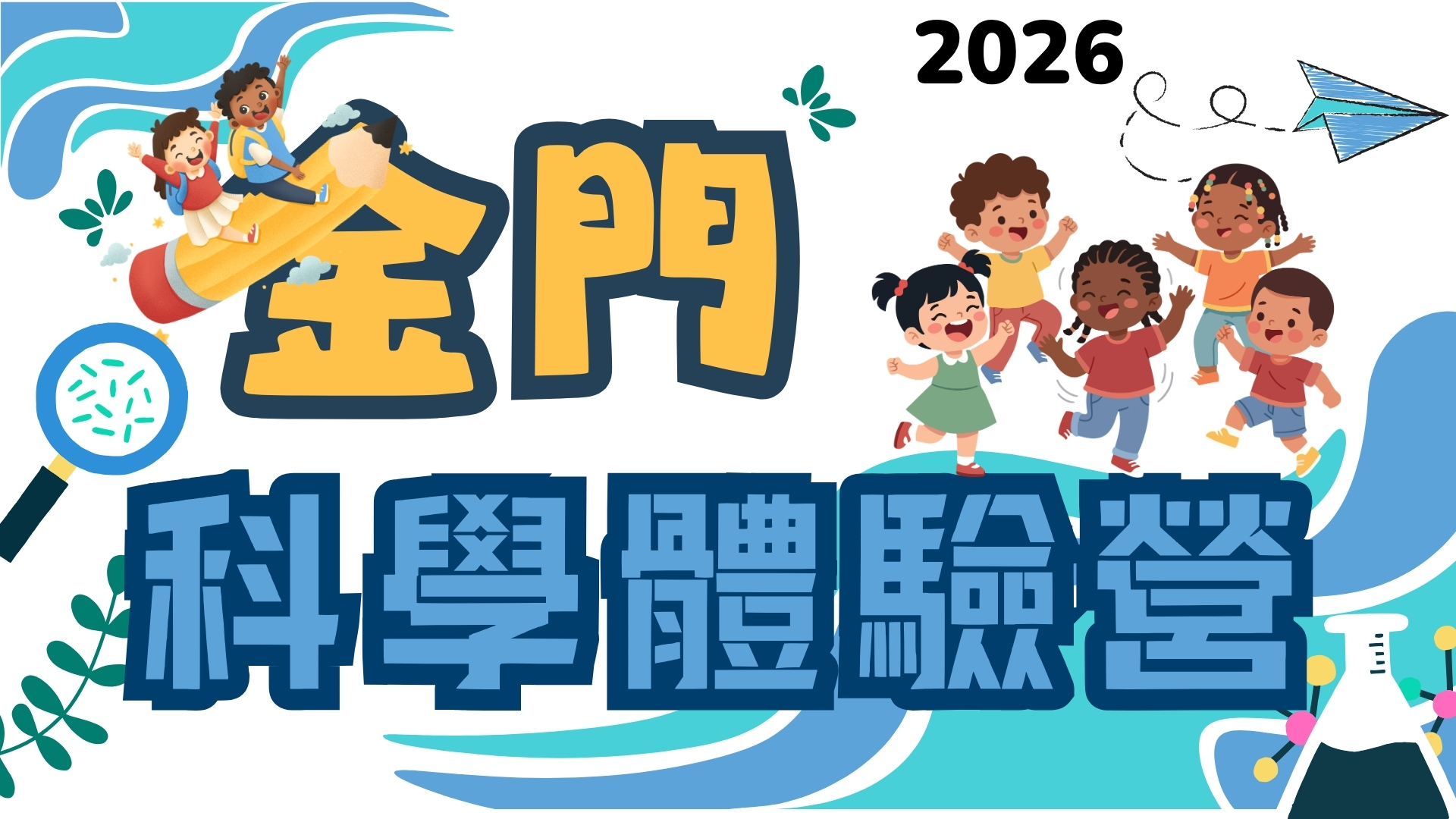 2026科學體驗營_金門場次_免費參加 