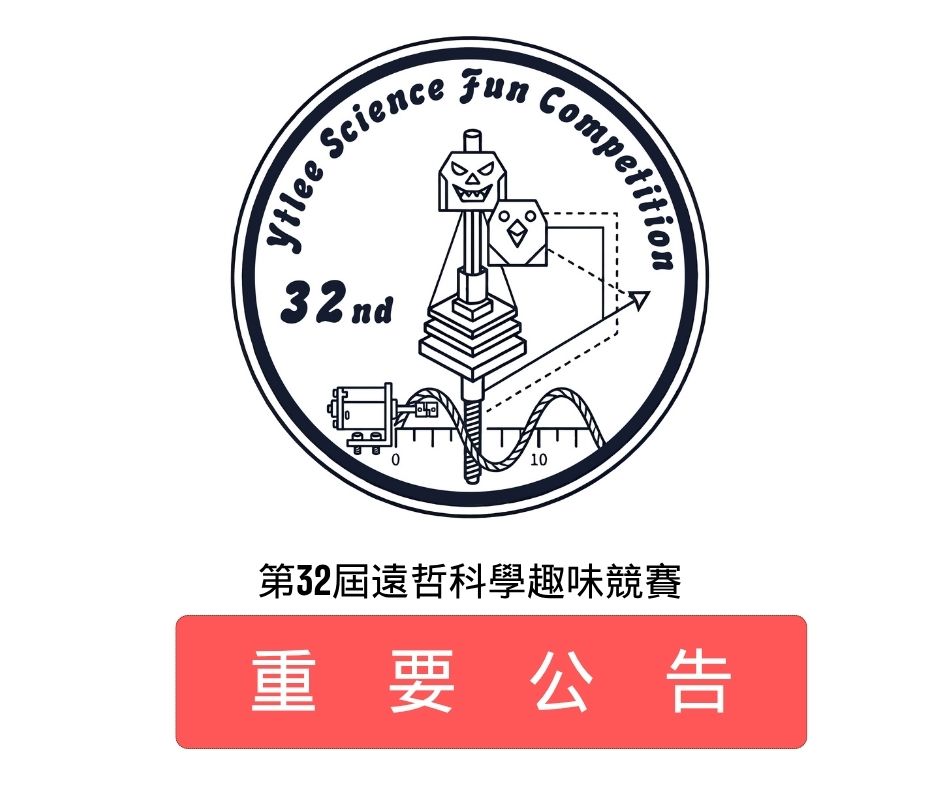 第32屆遠哲科學趣味競賽 區賽 重要公告