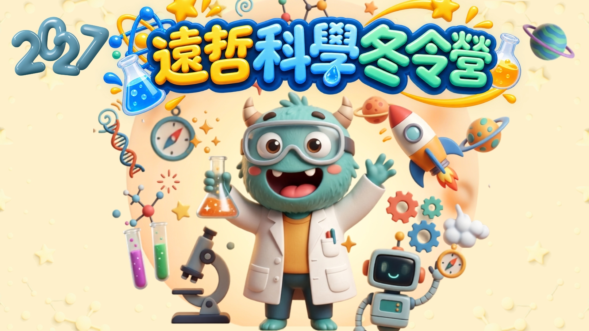2027遠哲科學冬令營_北區 